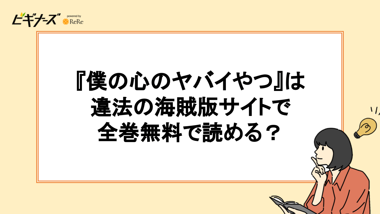 『僕の心のヤバイやつ』は違法の海賊版サイトで全巻無料で読める？【漫画ロウ・漫画ごはんなど】