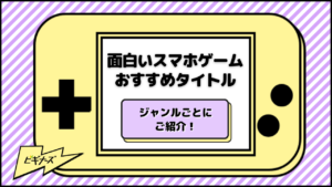 面白いスマホゲームおすすめ49選！ジャンルごとにご紹介