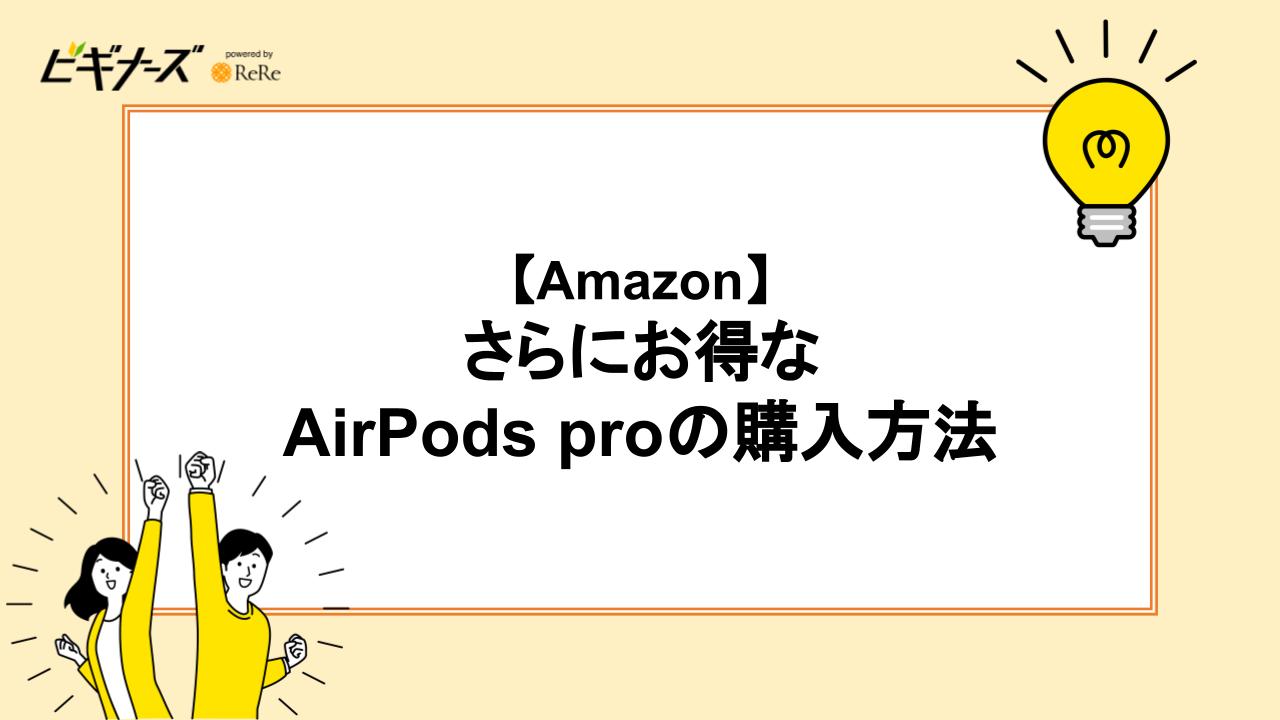 【Amazon】さらにお得なAirPods proの購入方法