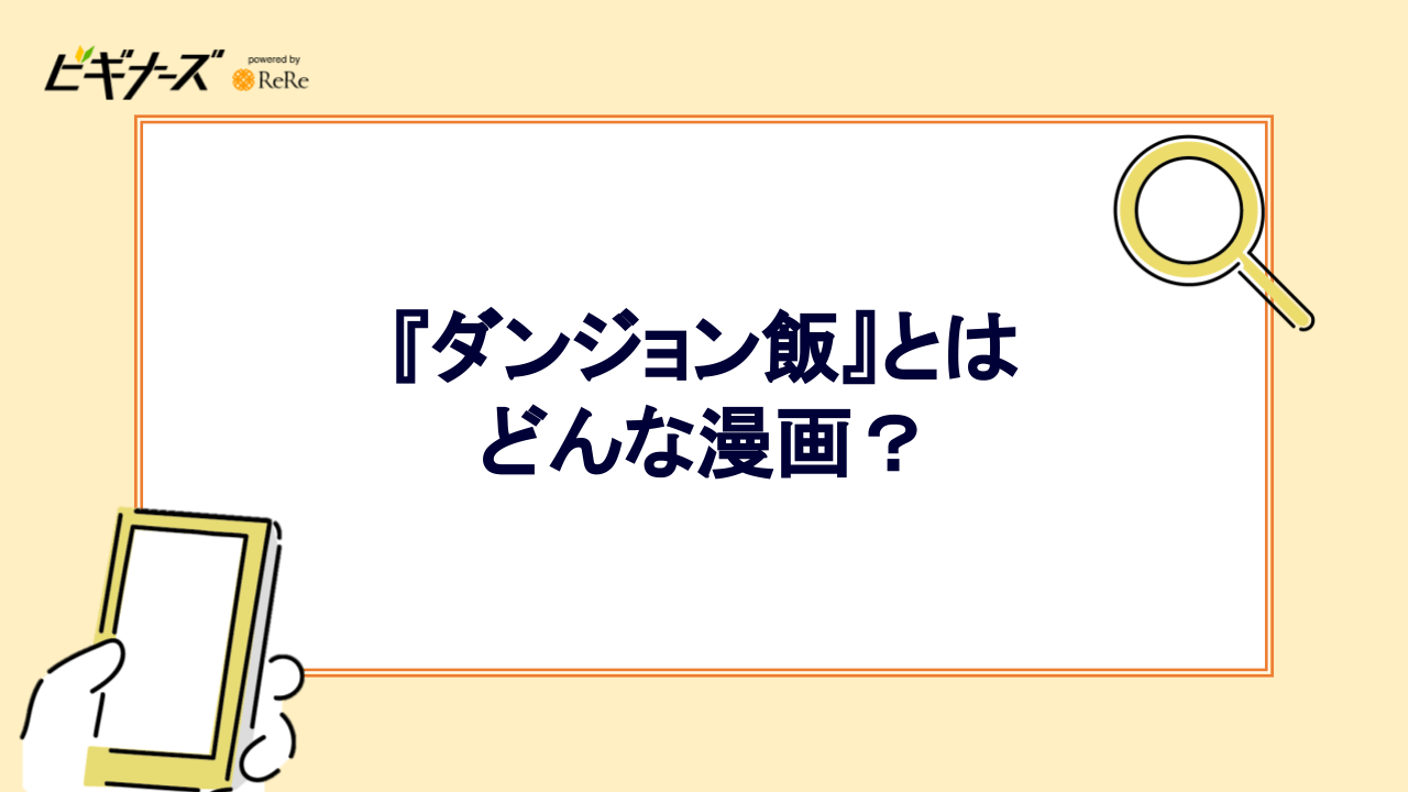 『ダンジョン飯』とはどんな漫画?