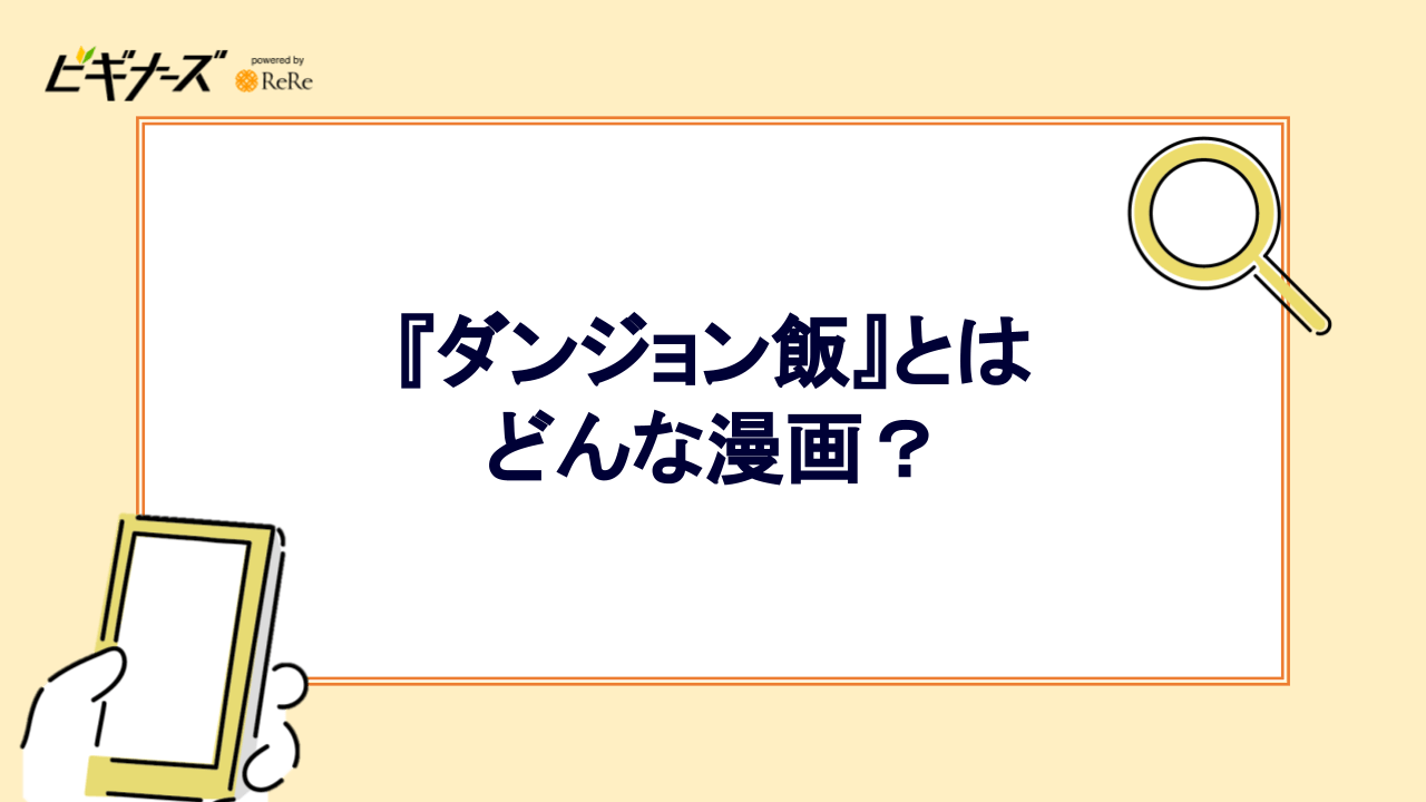 『ダンジョン飯』とはどんな漫画？