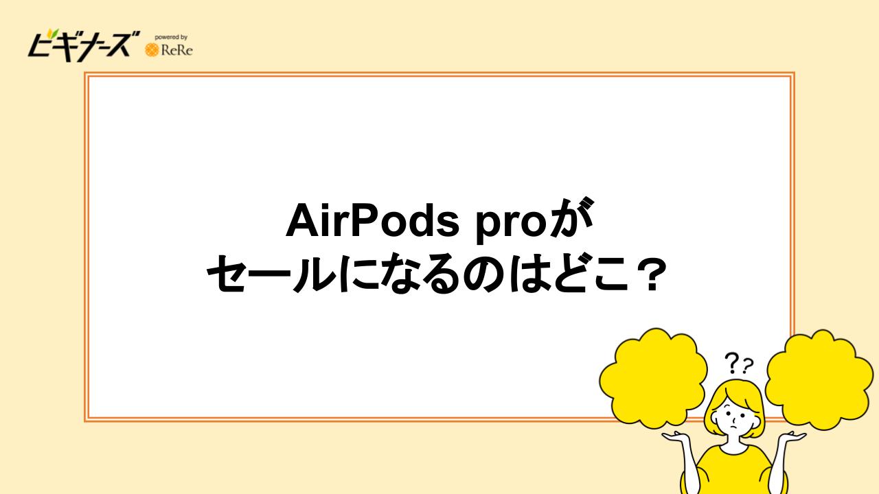 Airpods proがセールになるのはどこ？