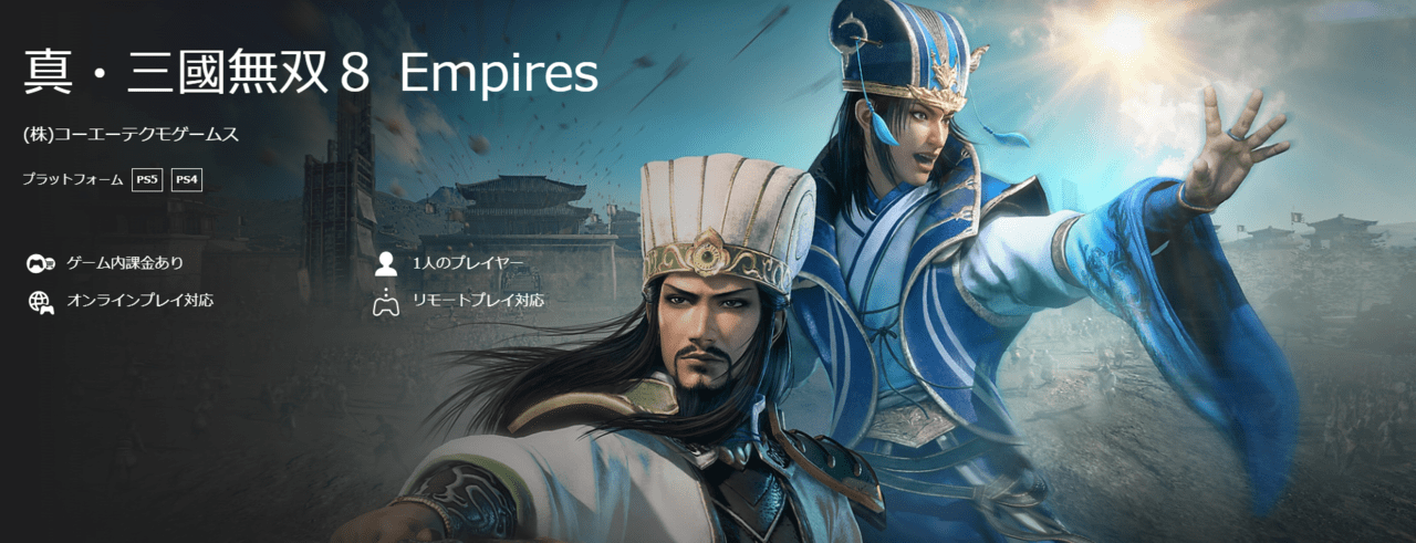 真・三國無双8 Empires