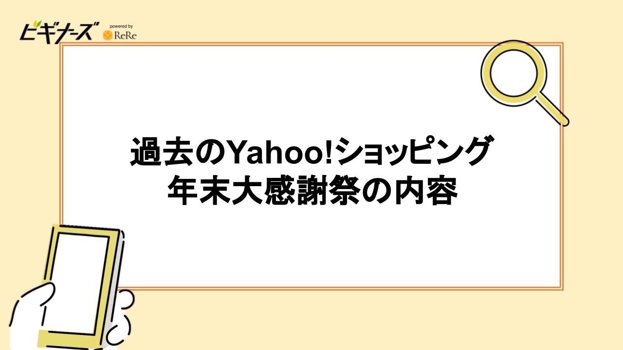 Yahoo!ショッピング年末大感謝祭の内容