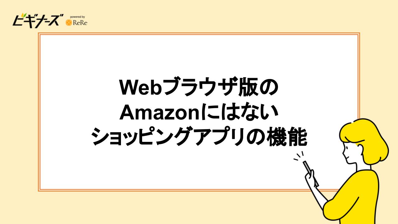 Webブラウザ版のAmazonにはないショッピングアプリの機能