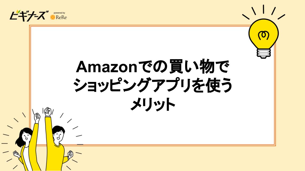 Amazonでの買い物でショッピングアプリを使うメリット