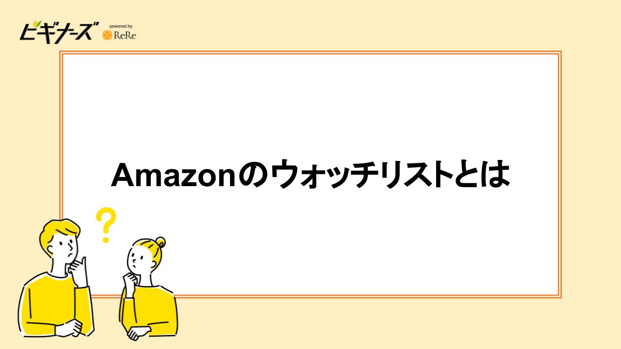 Amazonのウォッチリストとは