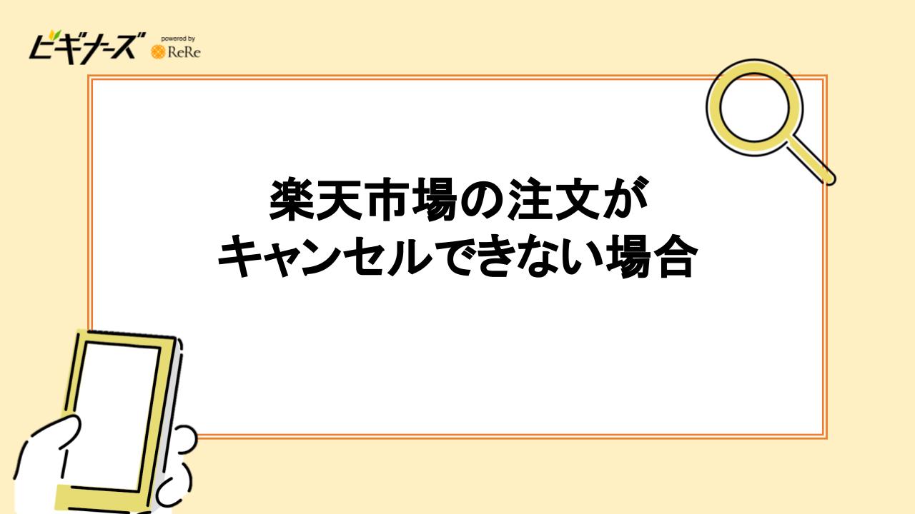 楽天市場の注文がキャンセルできない場合