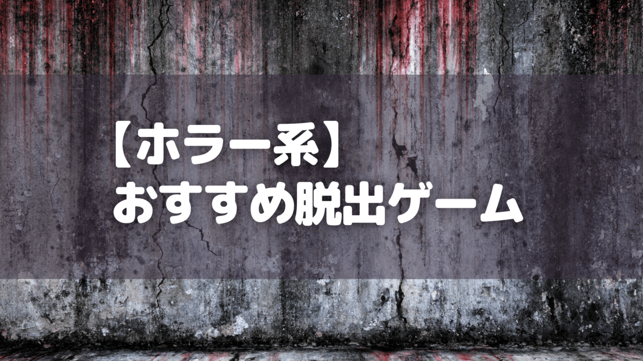 【ホラー系】おすすめ脱出ゲーム