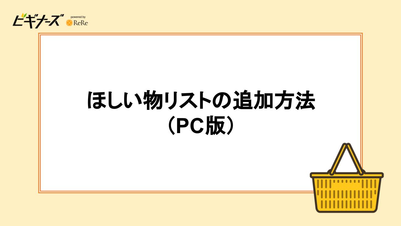 ほしいものリストの追加方法（PC版）