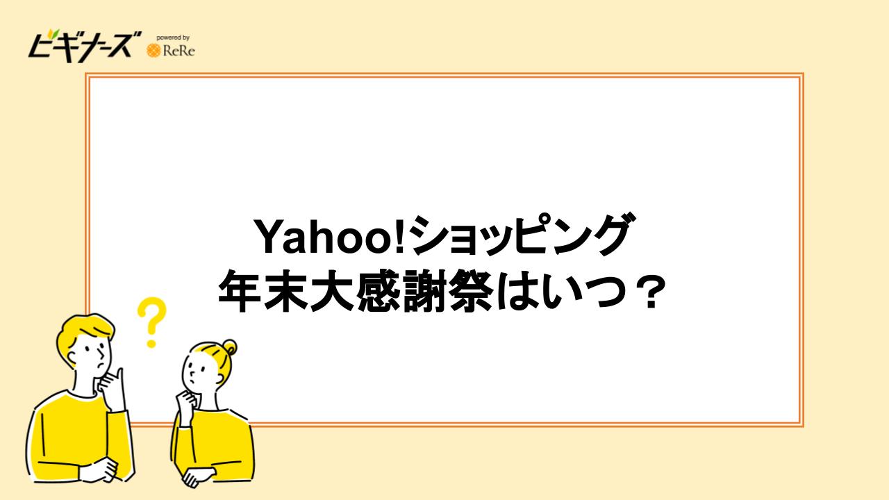 Yahoo!ショッピング年末大感謝祭はいつ？