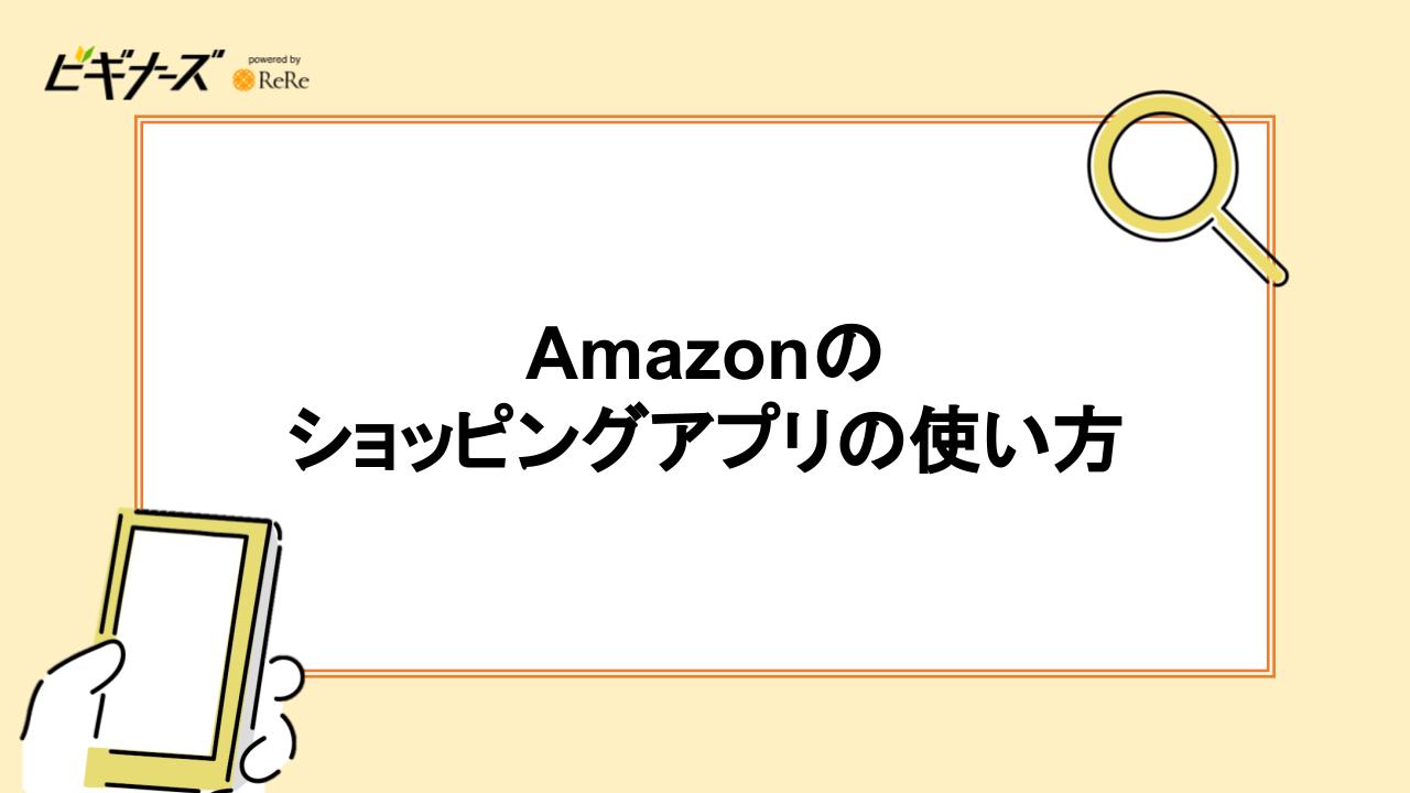 Amazonのショッピングアプリの使い方