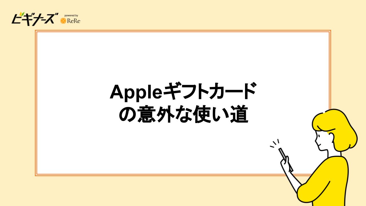 Appleギフトカードの意外な使い道