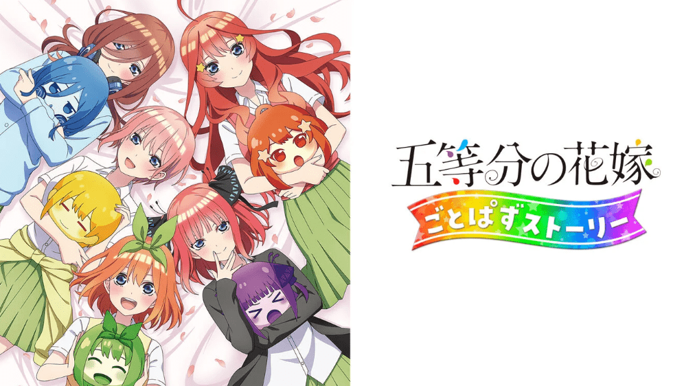 五等分の花嫁 ごとぱずストーリー