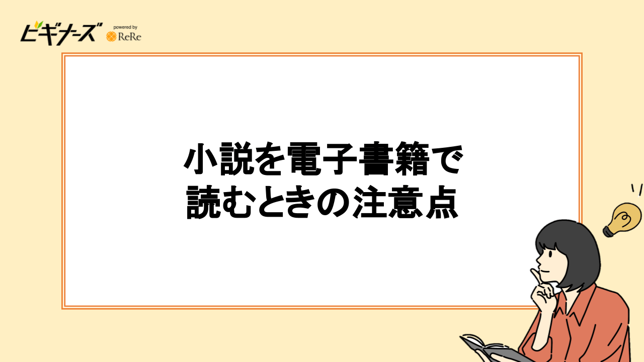 小説を電子書籍で読むときの注意点