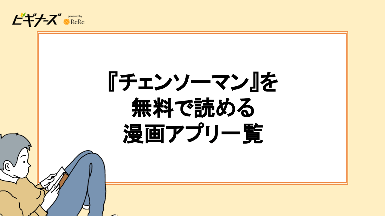 『チェンソーマン』を無料で読める漫画アプリ一覧