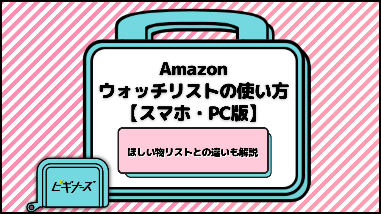 Amazonウォッチリストの使い方【スマホ・PC版】欲しいものリストとの違いも解説