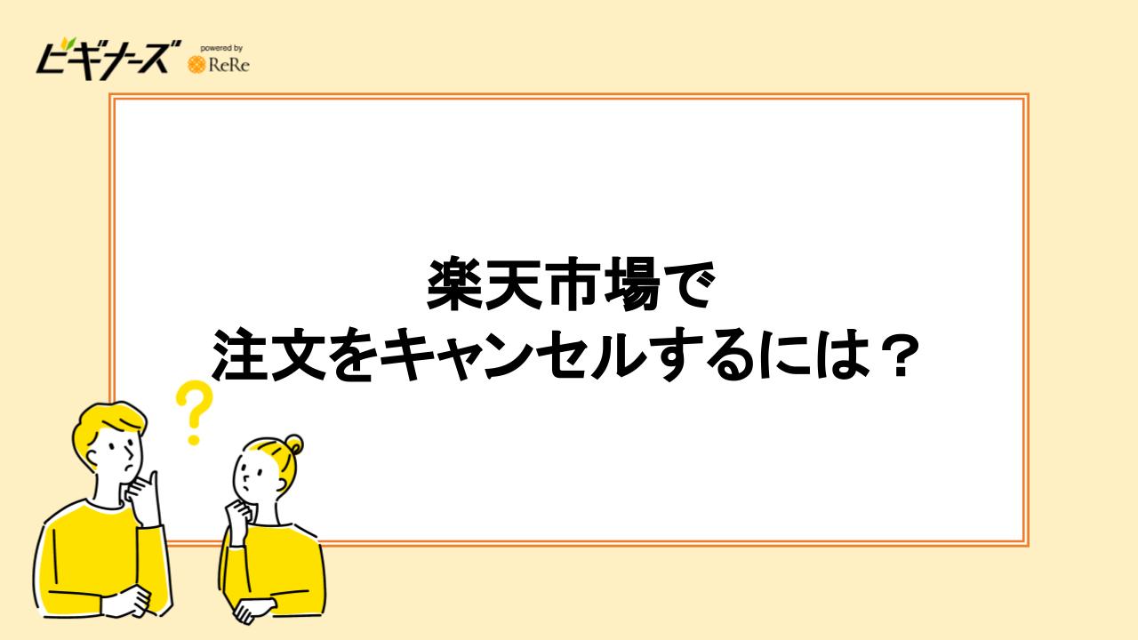 楽天市場で注文をキャンセルするには？