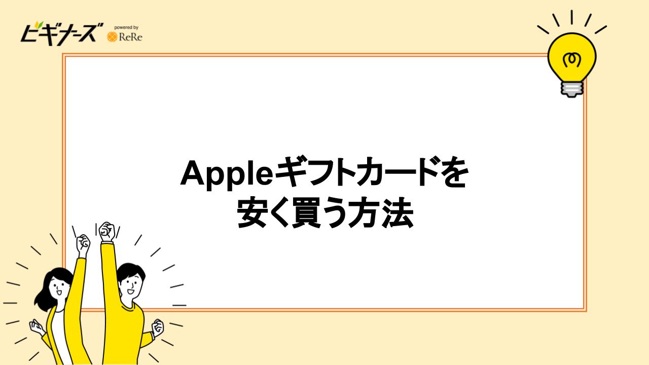 Appleギフトカードを安く買う方法