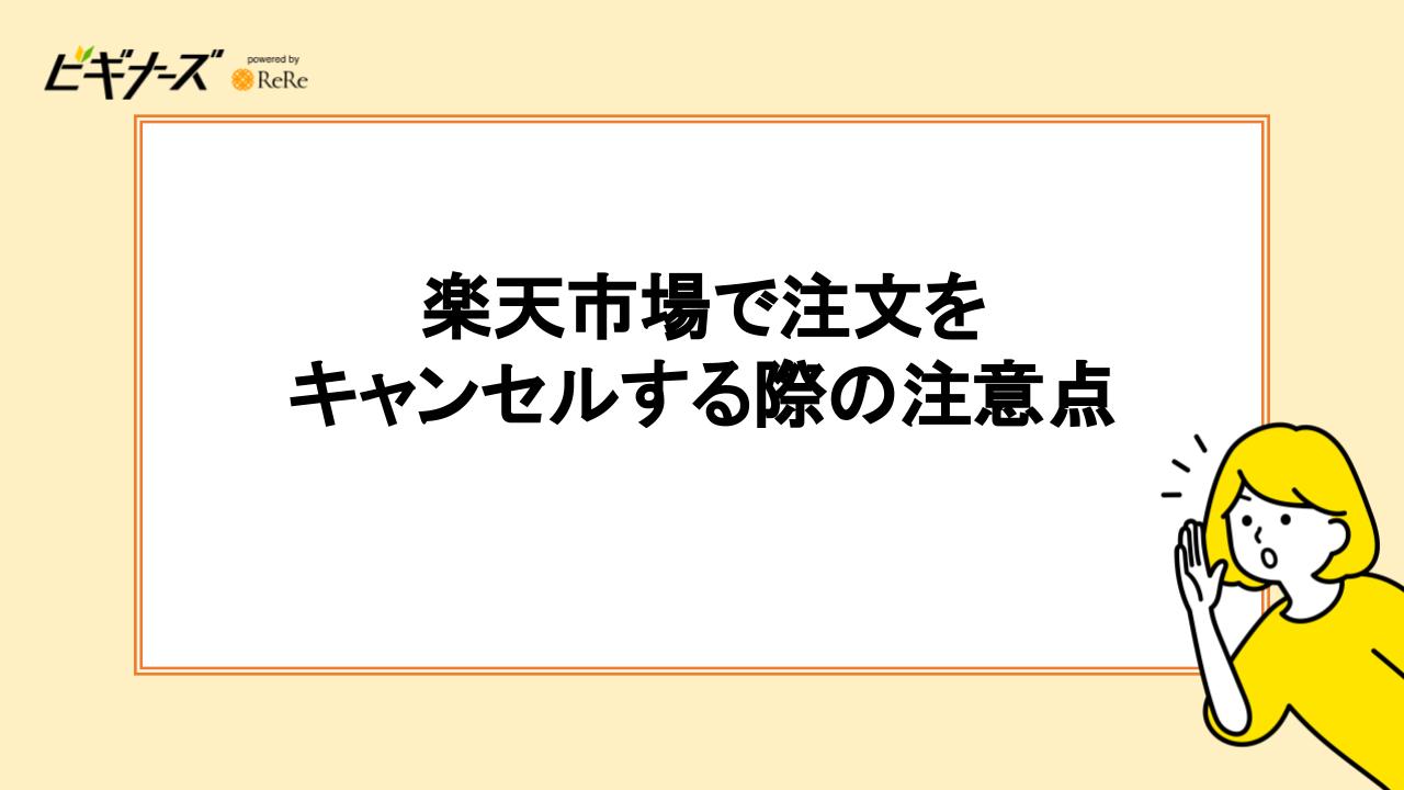 楽天市場で注文をキャンセルする際の注意点