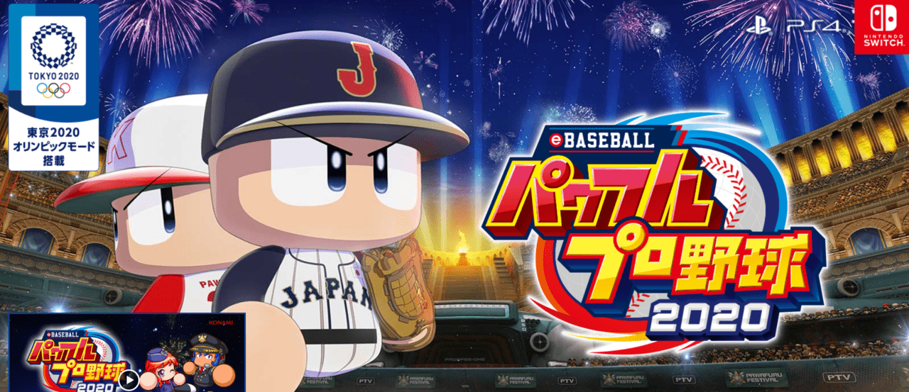 eBASEBALL パワフルプロ野球 2020