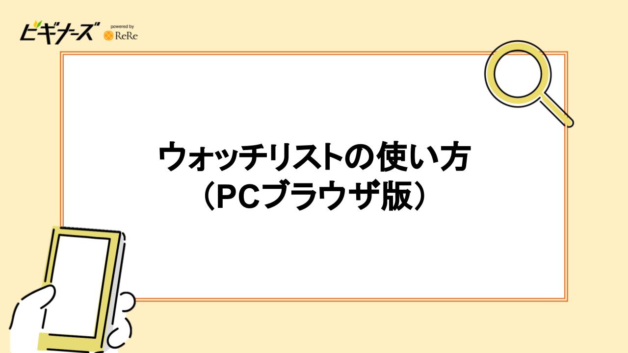 ウォッチリストの使い方（PCブラウザ版）