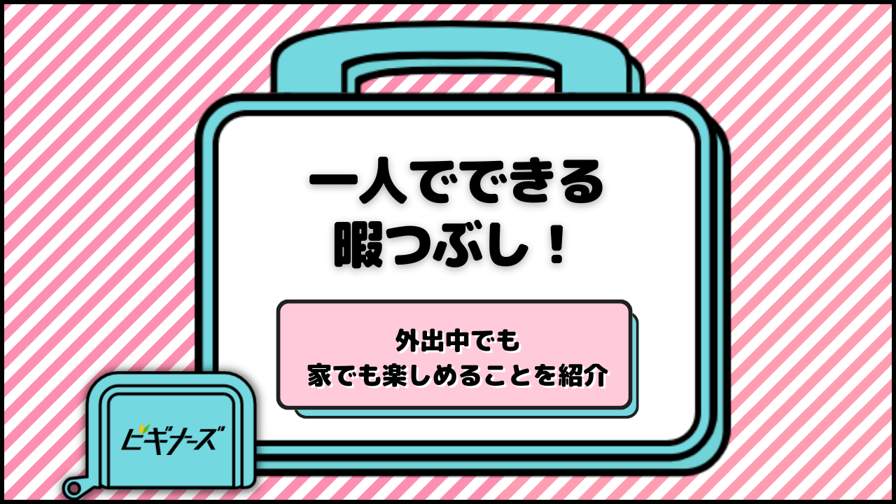 一人でできる暇つぶし27選！外出中でも家でも楽しめることを紹介