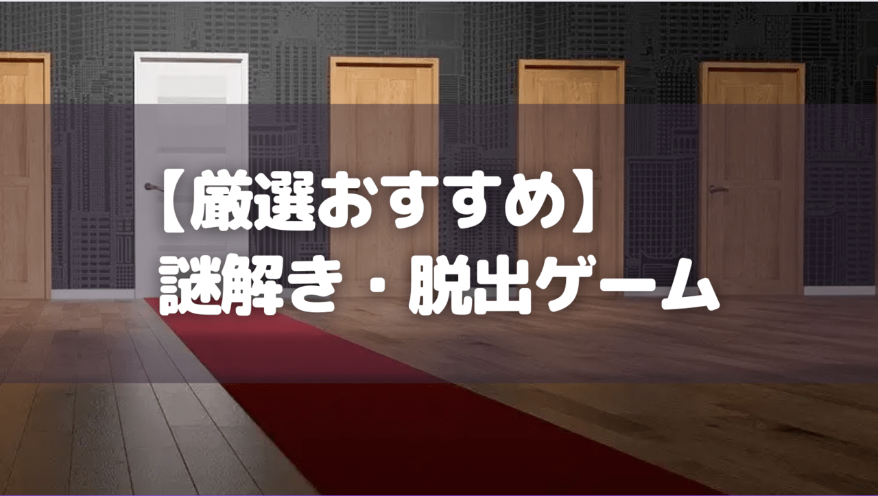 【厳選おすすめ】謎解き・脱出ゲーム