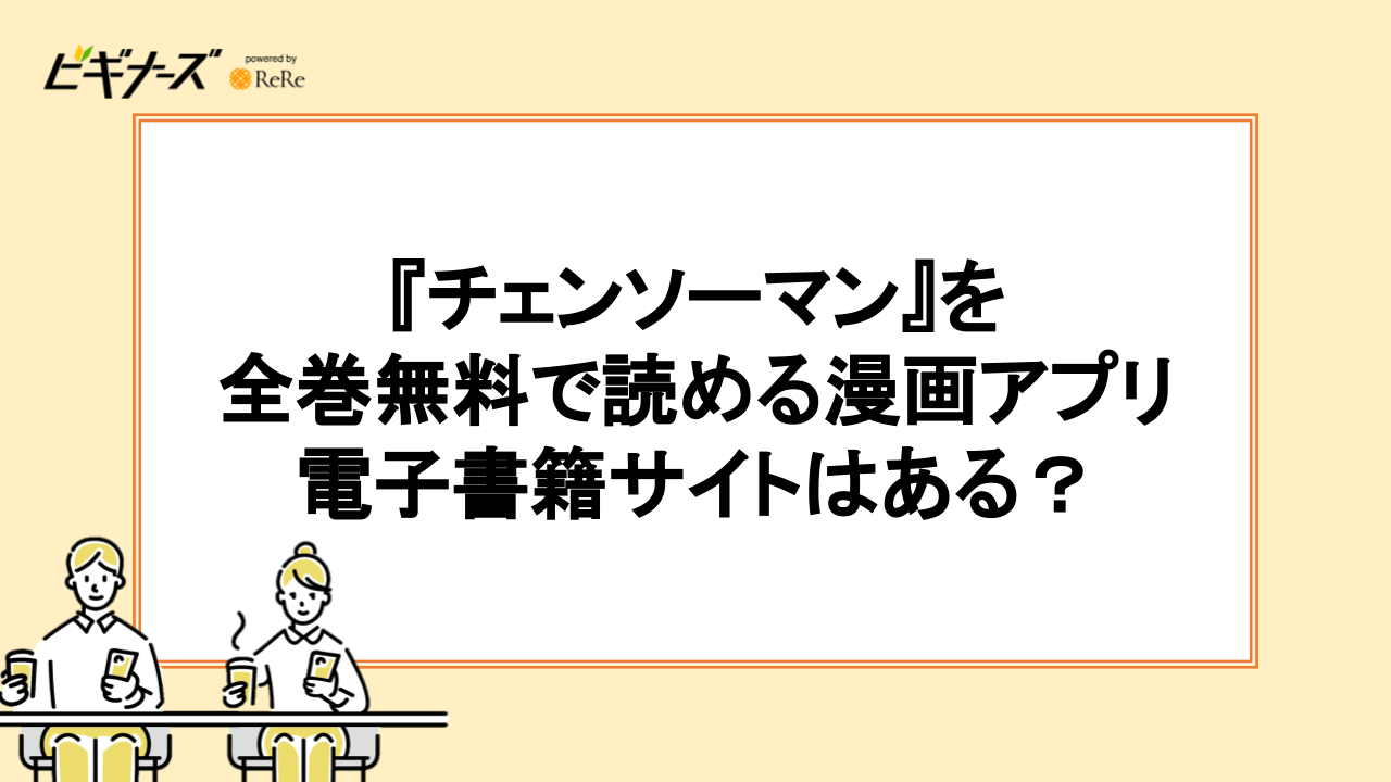 『チェンソーマン』を全巻無料で読める漫画アプリ・電子書籍サイトはある？