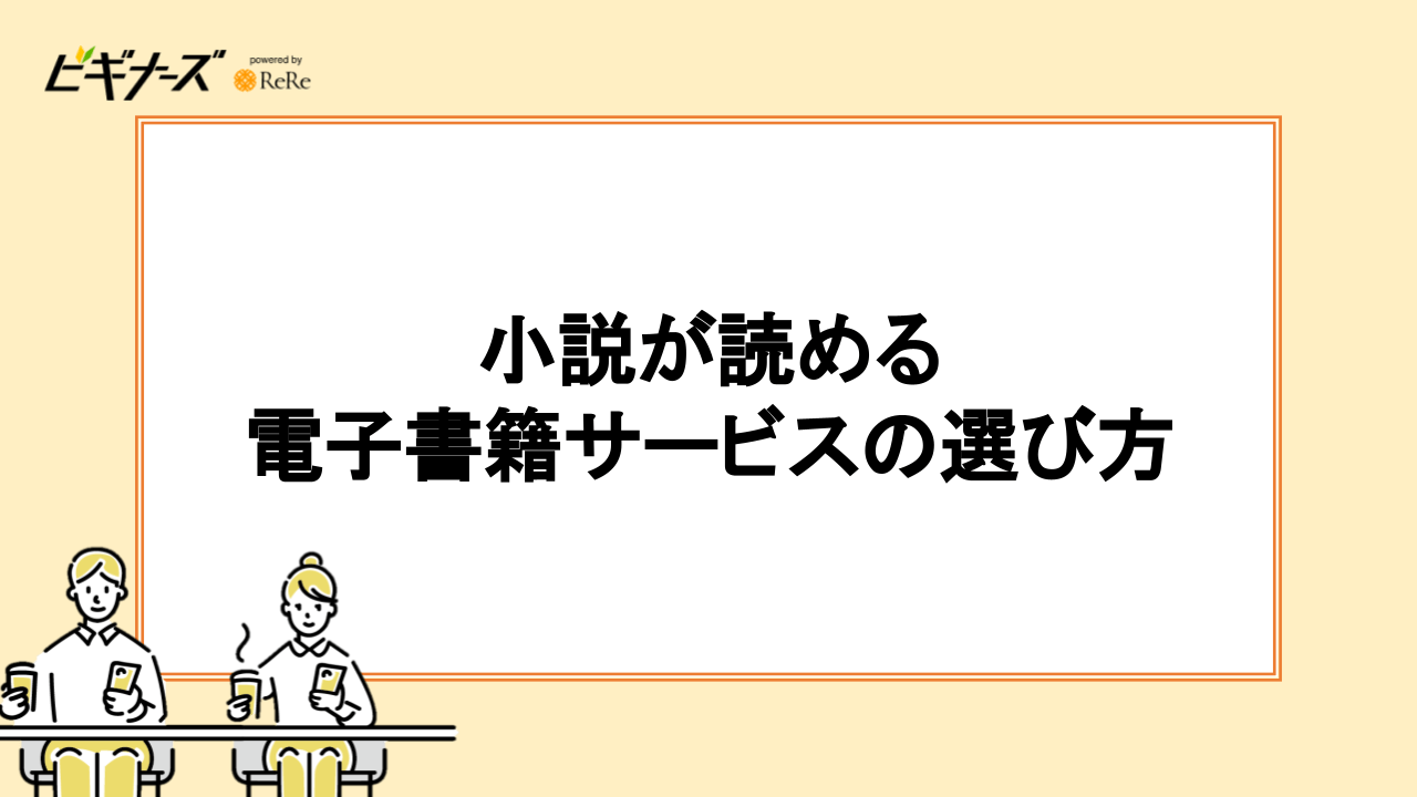 小説が読める電子書籍サービスの選び方