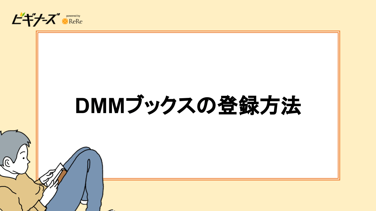 DMMブックスの登録方法