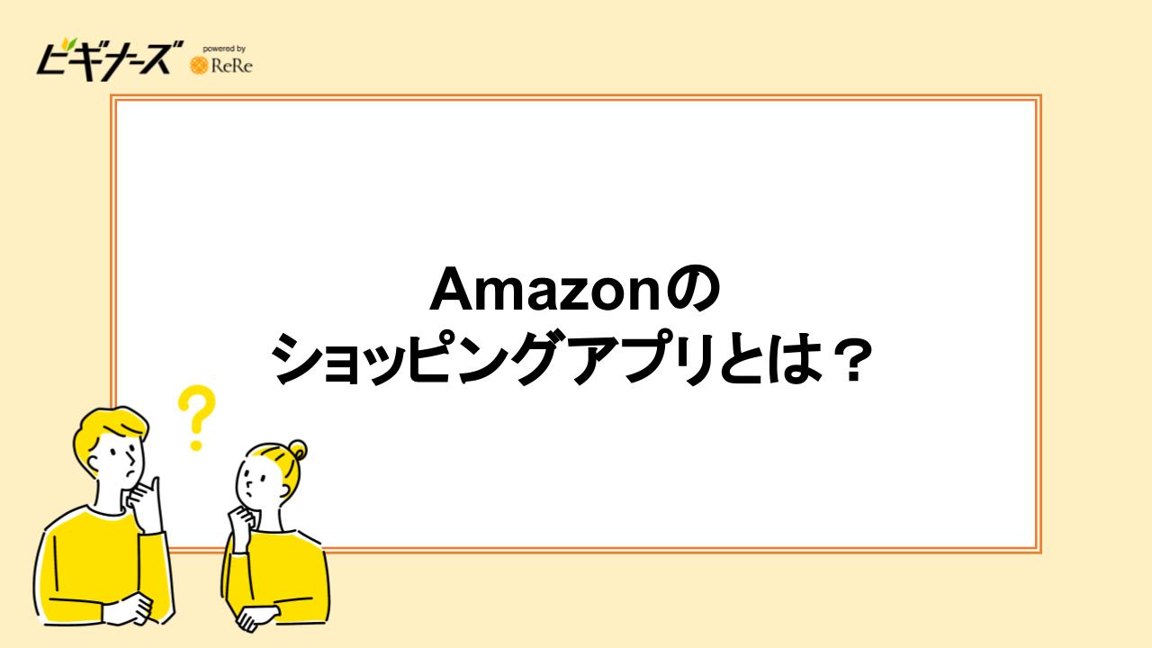 Amazonのショッピングアプリとは？