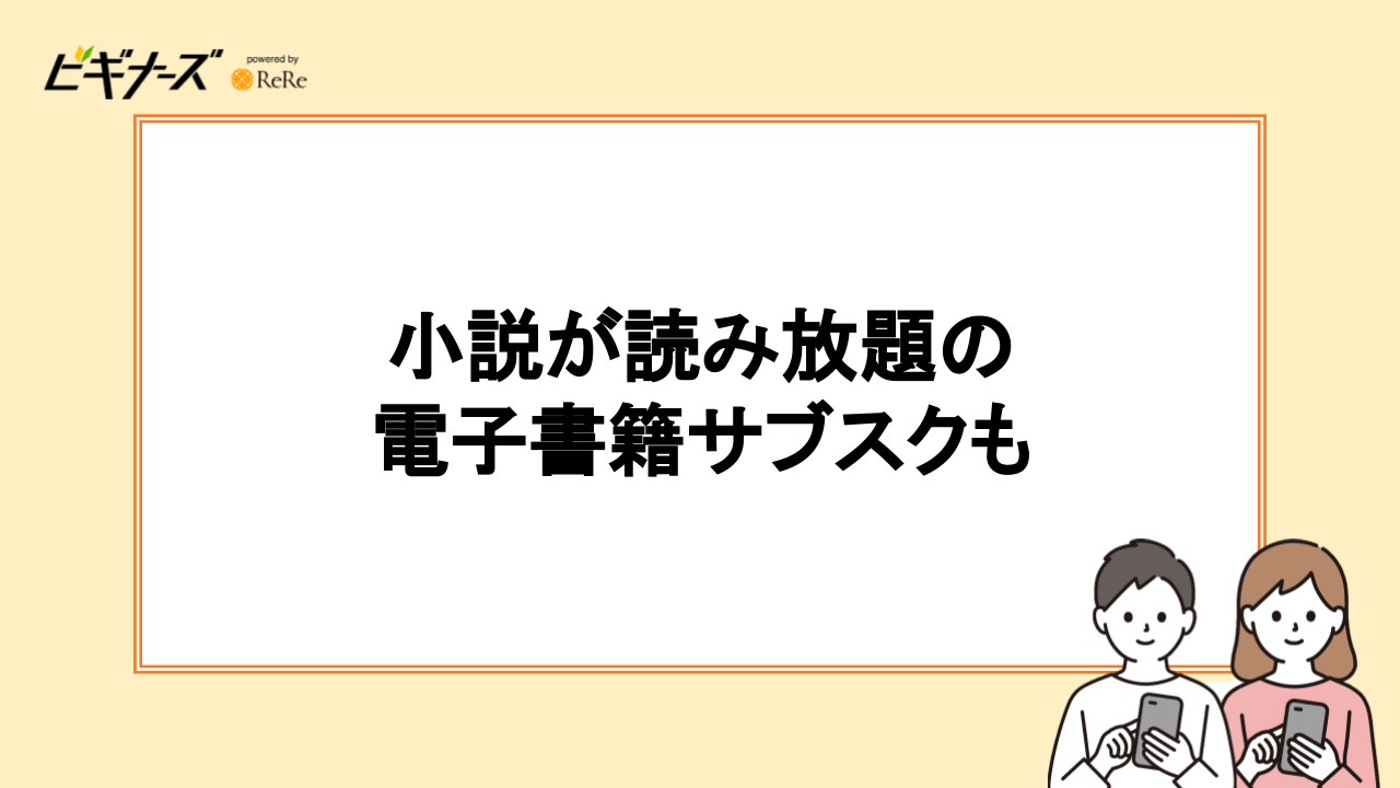 小説が読み放題の電子書籍サブスクも