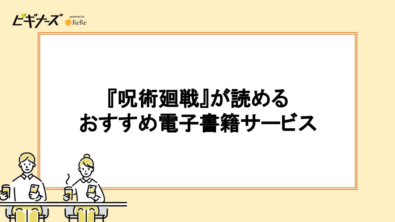 「呪術廻戦」が読めるおすすめ電子書籍サービス