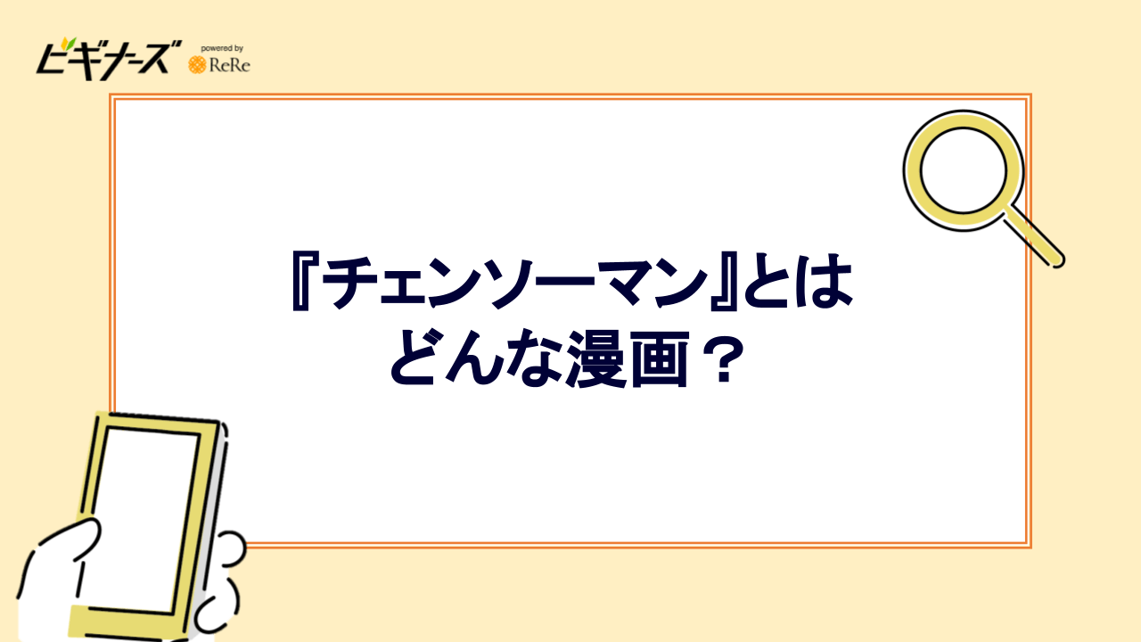 『チェンソーマン』とはどんな漫画？