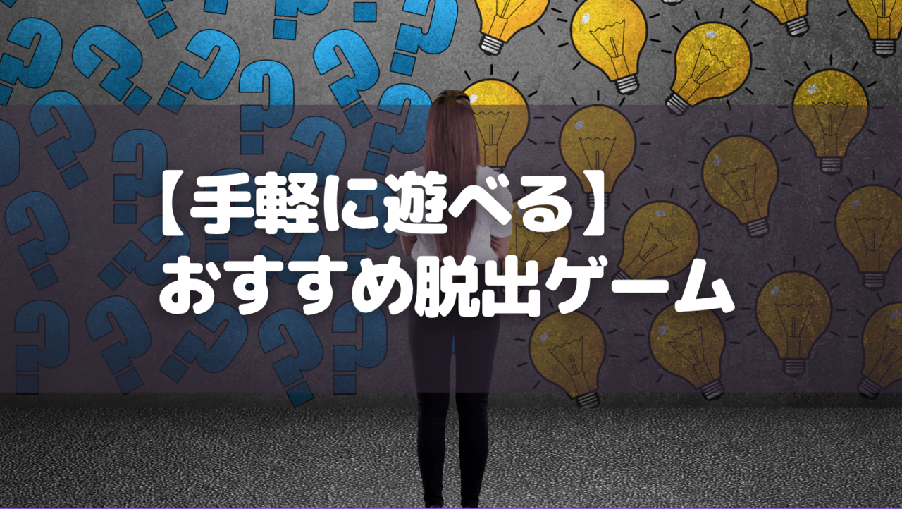 【手軽に遊べる】おすすめ脱出ゲーム