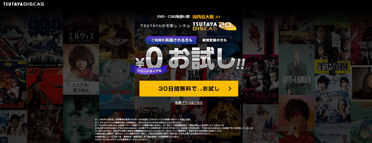 TSUTAYA DISCAS