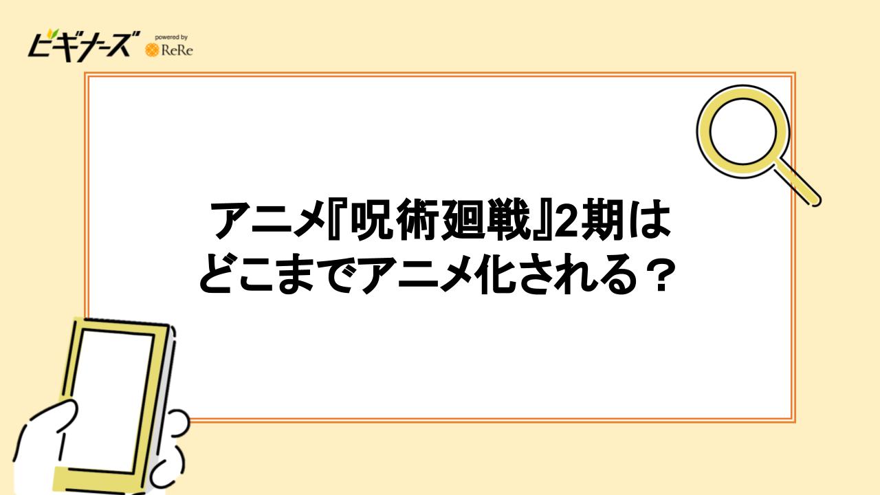 アニメ『呪術廻戦』2期はどこまでアニメ化される？