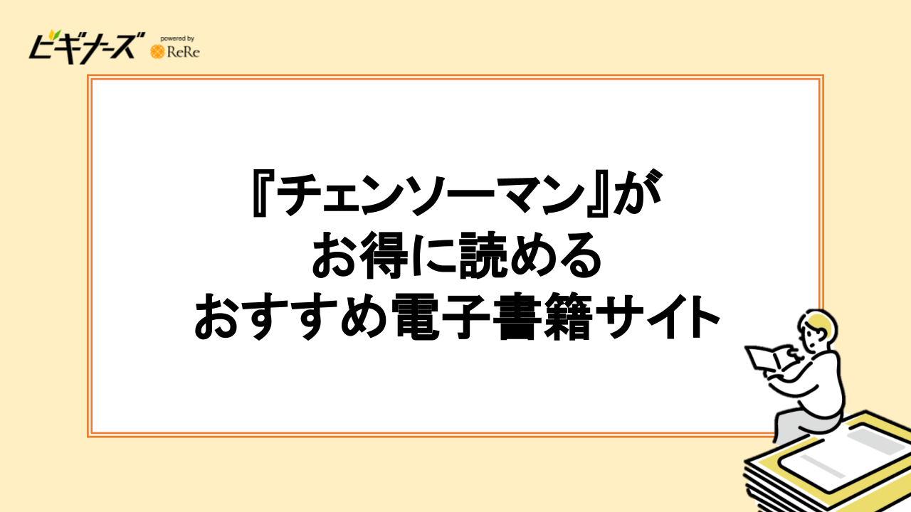 『チェンソーマン』がお得に読める電子書籍サイトおすすめ6選