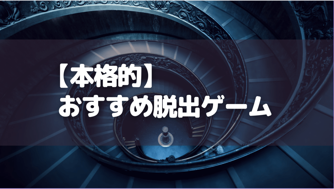 【本格的】おすすめ脱出ゲーム