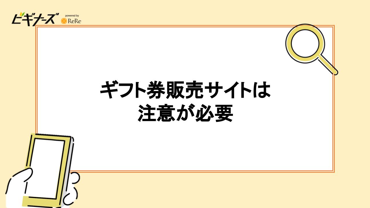 ギフト券売買サイトは注意が必要