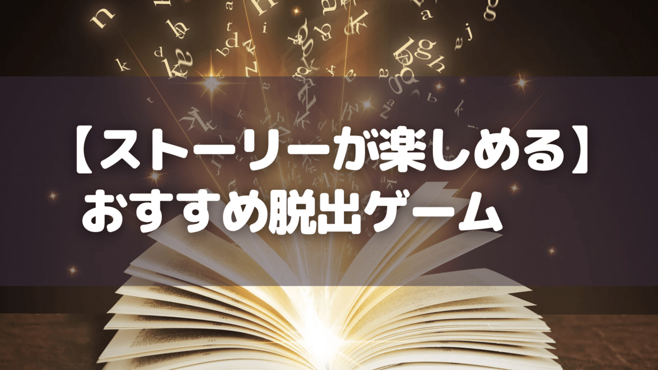 【ストーリーが楽しめる】脱出ゲーム