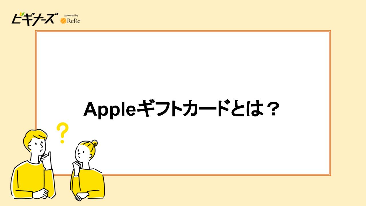 Appleギフトカードとは