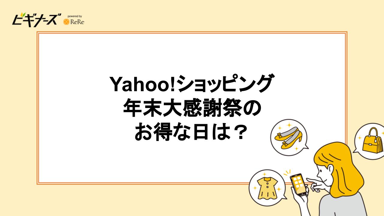 Yahoo!ショッピング年末大感謝祭2023のお得な日は？