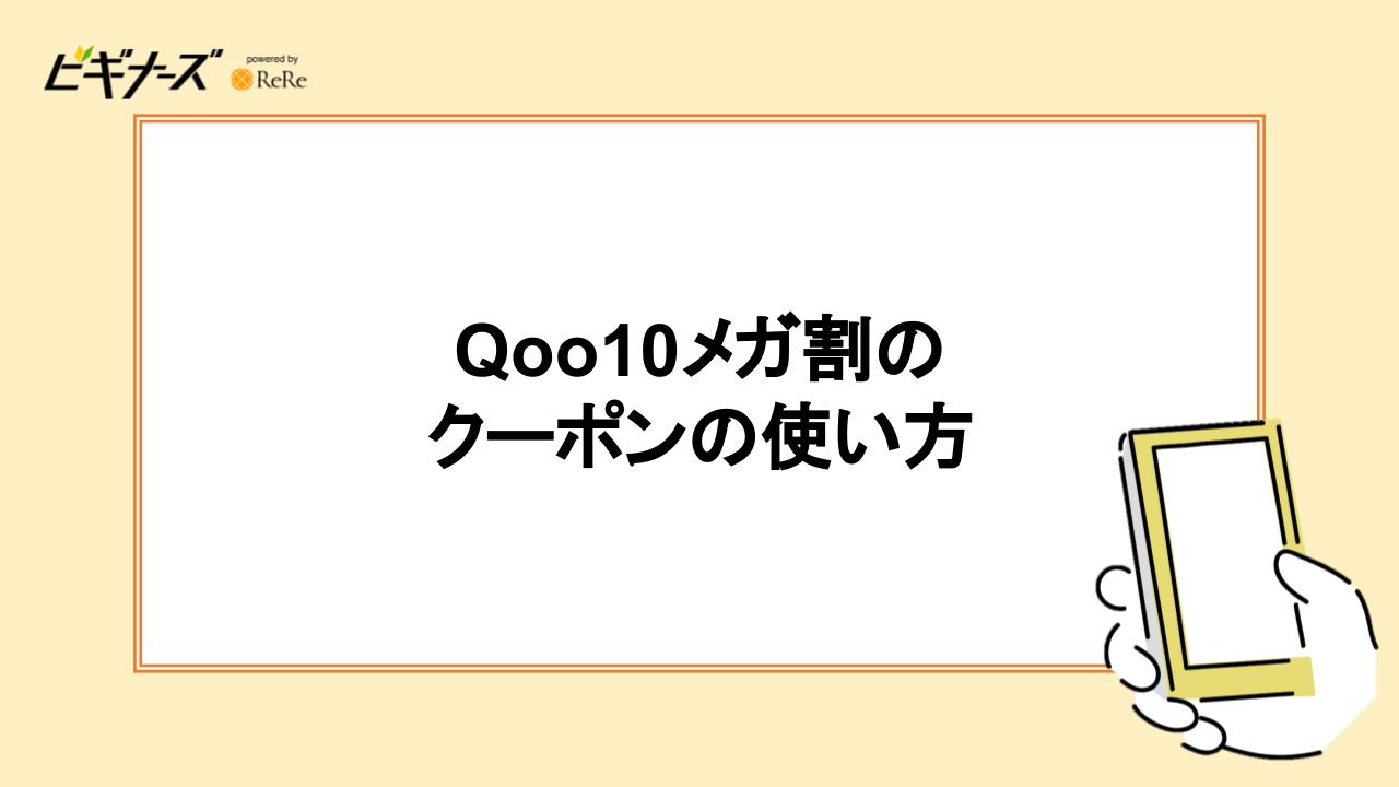 Qoo10メガ割クーポンの使い方