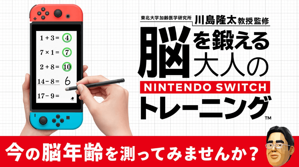 脳を鍛える大人のNintendo Switchトレーニング