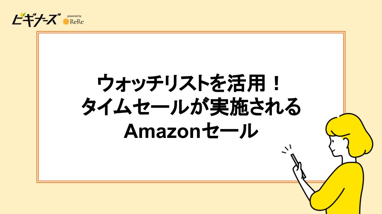 ウォッチリストを活用！タイムセールが実施されるAmazonセール