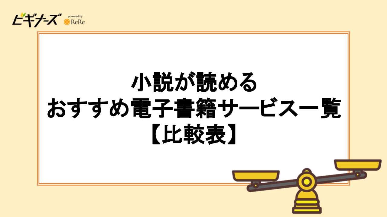 小説が読める電子書籍サービスおすすめ12選一覧【比較表】