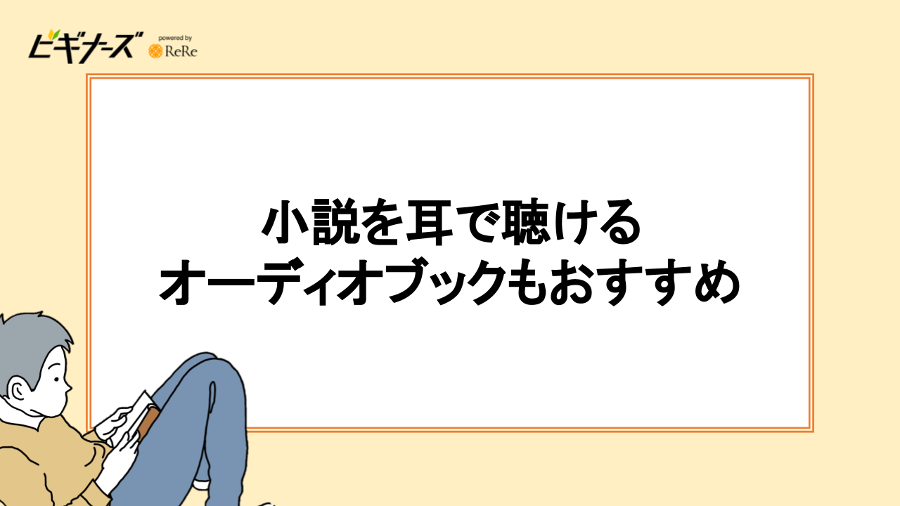 小説を耳で聴けるオーディオブックもおすすめ