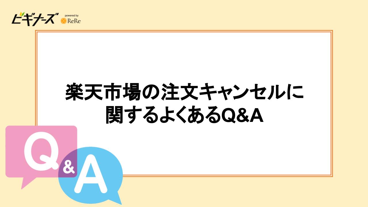 楽天市場の注文のキャンセルに関するよくある質問【Q&A】